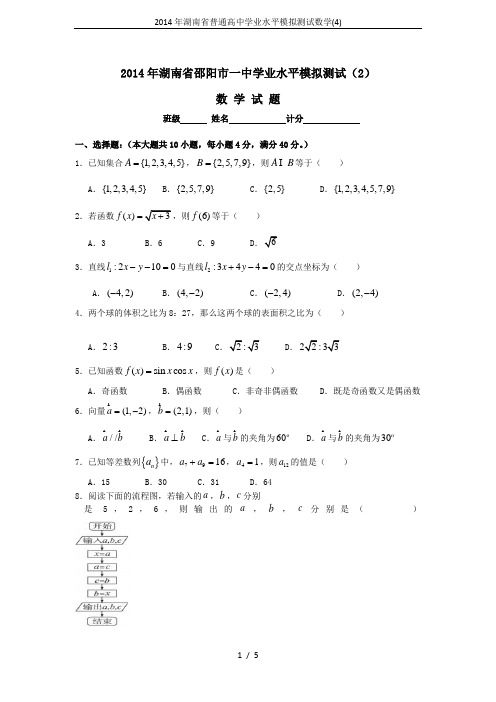 2014年湖南省普通高中学业水平模拟测试数学(4)