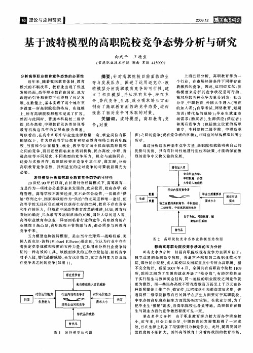 基于波特模型的高职院校竞争态势分析与研究