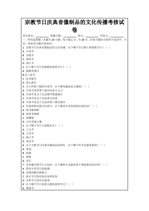 宗教节日庆典音像制品的文化传播考核试卷