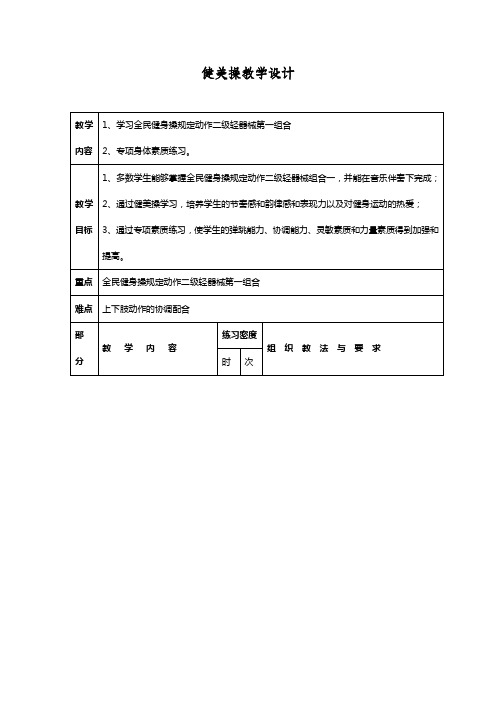 小学体育《健美操》教学设计