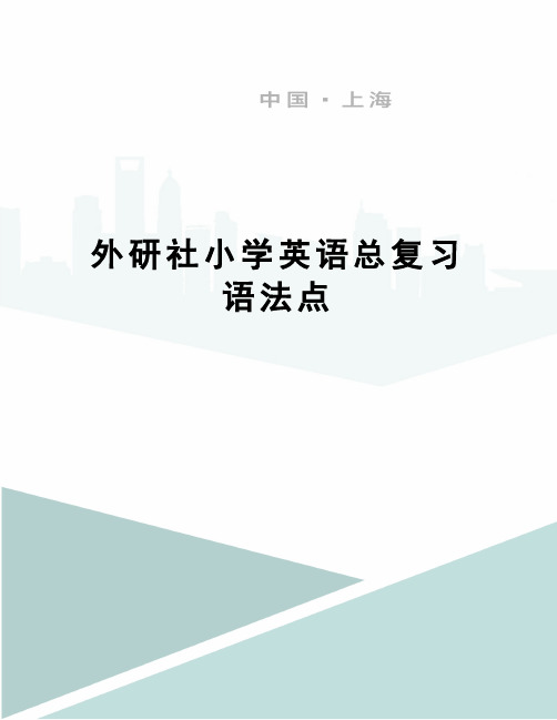 外研社小学英语总复习语法点