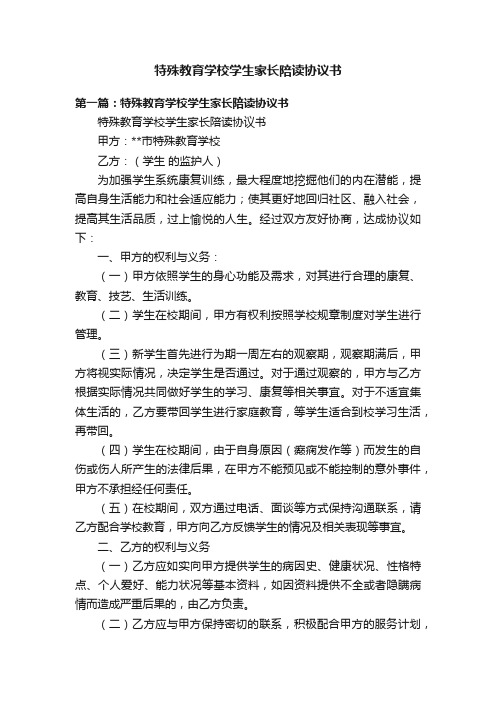 特殊教育学校学生家长陪读协议书