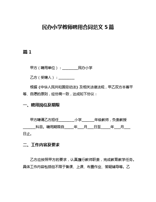 民办小学教师聘用合同范文5篇