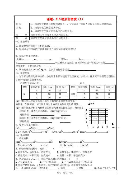 八年级物理下册 6.3物质的密度(1)导学案(无答案) 苏科版