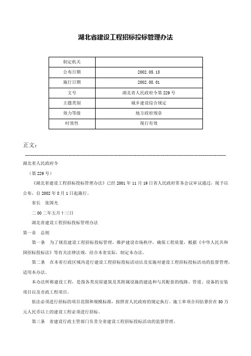 湖北省建设工程招标投标管理办法-湖北省人民政府令第229号