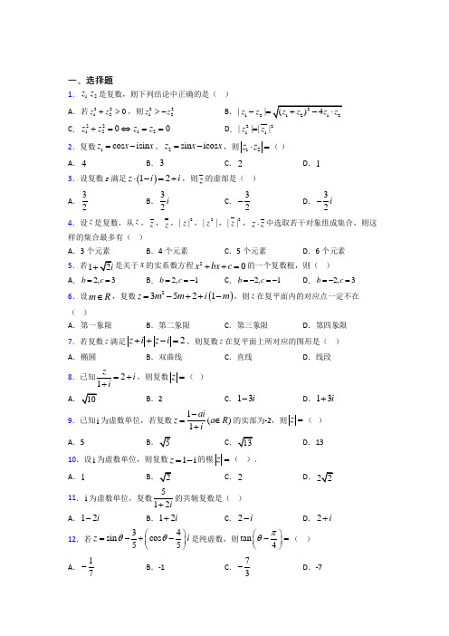 (常考题)北师大版高中数学选修1-2第四章《数系的扩充与复数的引入》测试(包含答案解析)