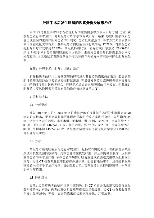 肝胆手术后发生胆漏的因素分析及临床治疗