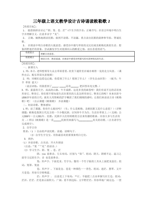 三年级上语文教学设计古诗诵读敕勒歌2