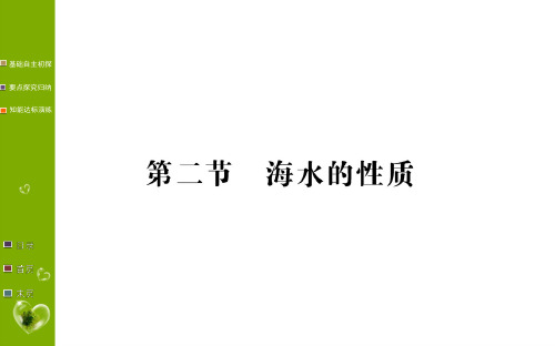 人教版高中地理必修第1册 第三章 第二节 海水的性质