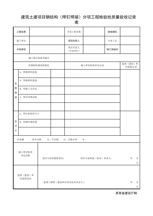 建筑土建项目钢结构(焊钉焊接)分项工程检验批质量验收记录表