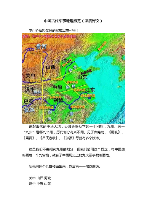 中国古代军事地理纵览（深度好文）