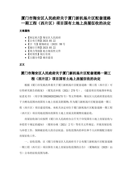 厦门市翔安区人民政府关于厦门新机场片区配套道路一期工程（西片区）项目国有土地上房屋征收的决定