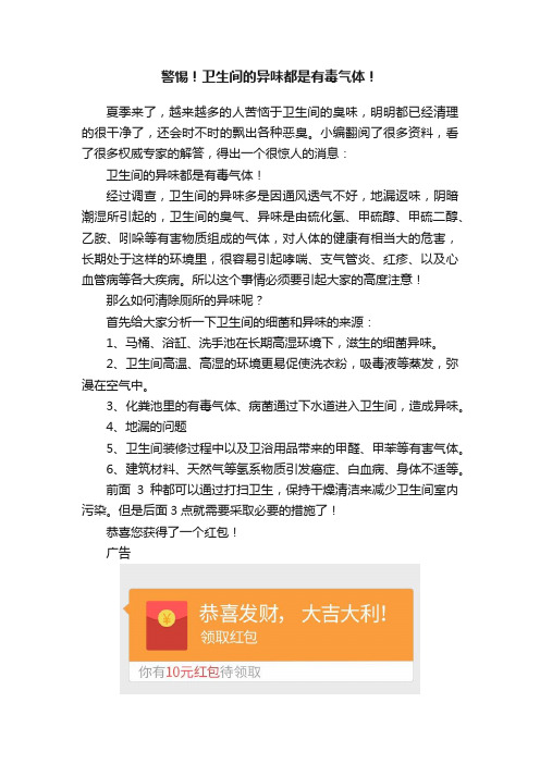 警惕！卫生间的异味都是有毒气体！