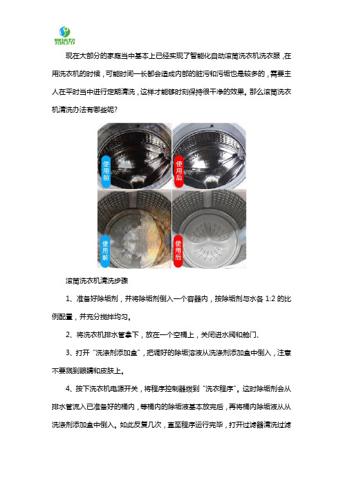 滚筒洗衣机清洗方法