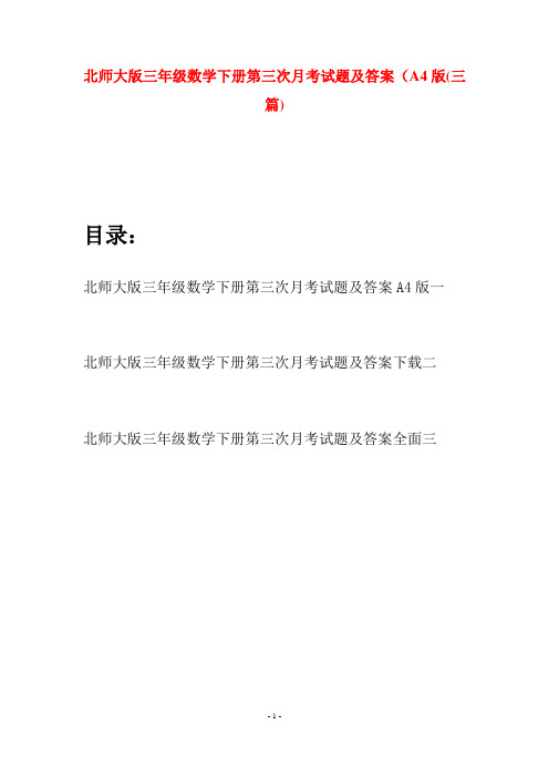 北师大版三年级数学下册第三次月考试题及答案A4版(三篇)