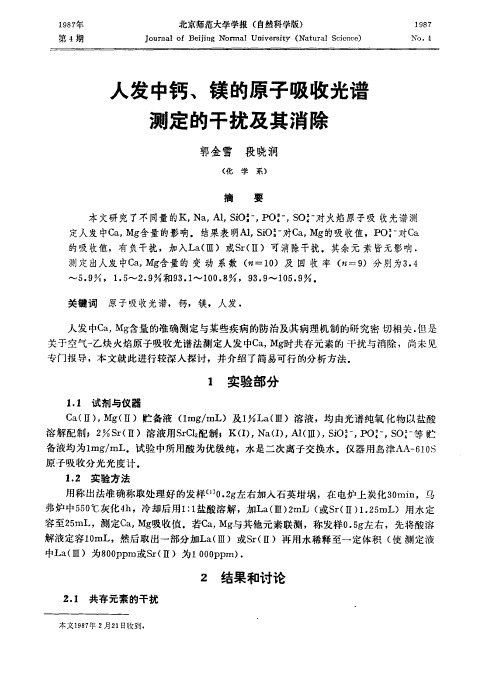 人发中钙、镁的原子吸收光谱测定的干扰及其消除