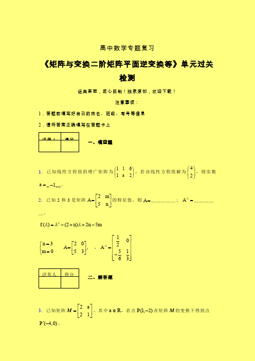 矩阵与变换二阶矩阵平面逆变换等考前冲刺专题练习(四)含答案人教版高中数学真题技巧总结提升