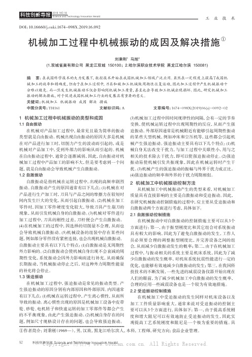 机械加工过程中机械振动的成因及解决措施