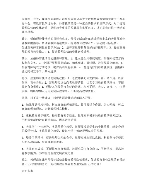 教师高效课堂师带徒发言稿