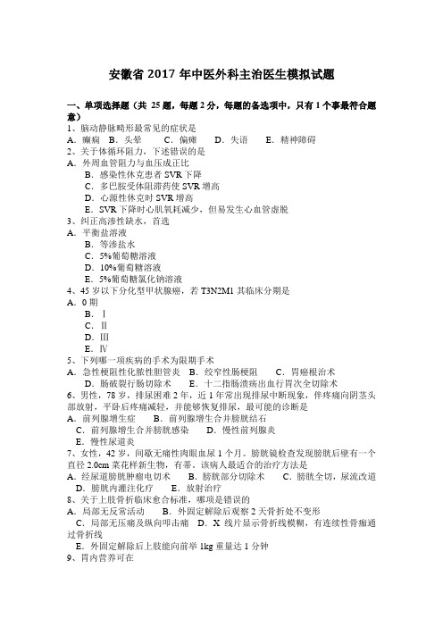 安徽省2017年中医外科主治医生模拟试题