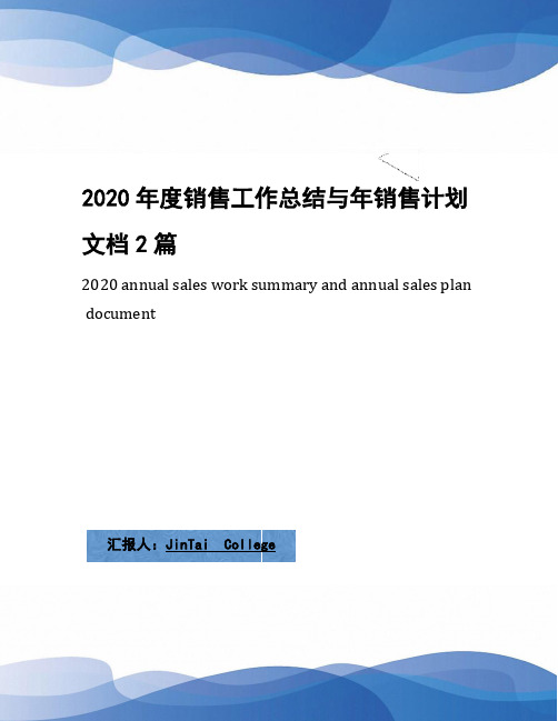 2020年度销售工作总结与年销售计划文档2篇