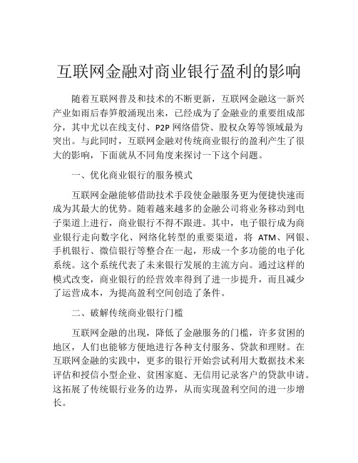 互联网金融对商业银行盈利的影响