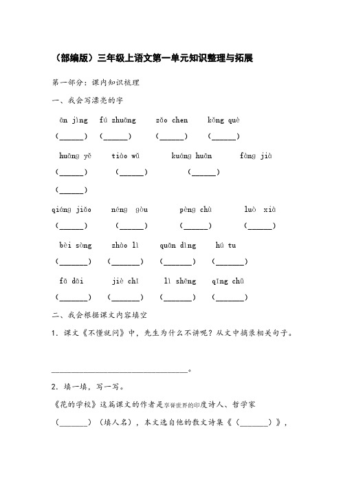 (部编版)三年级上语文第一单元知识整理与拓展【含答案】