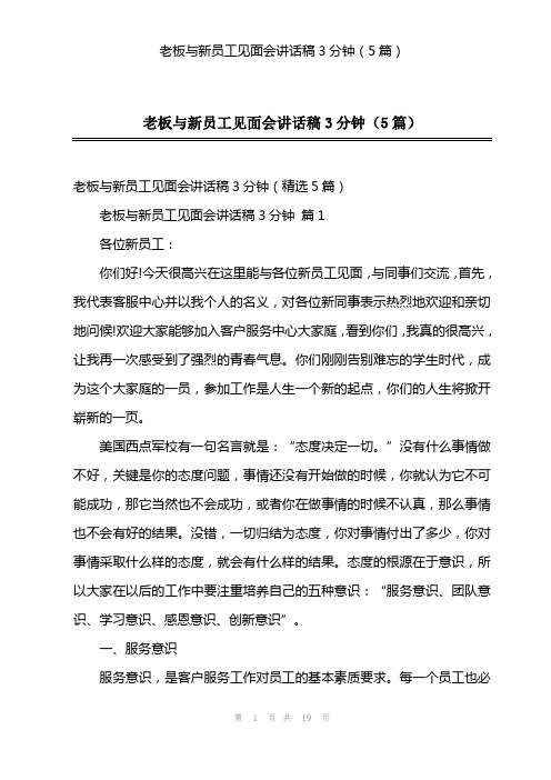 老板与新员工见面会讲话稿3分钟(5篇)