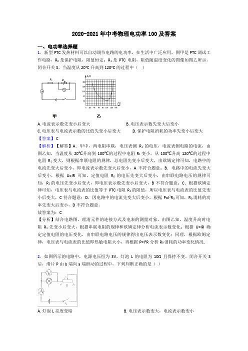 2020-2021年中考物理电功率100及答案