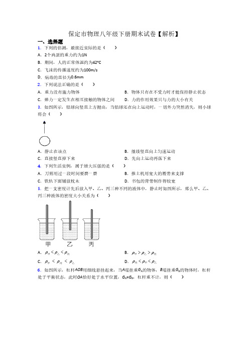 保定市物理八年级下册期末试卷【解析】