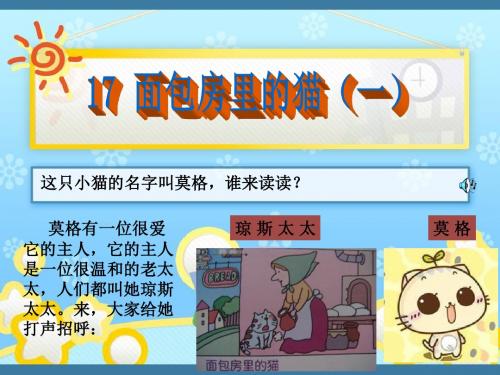 部编鄂教版二年级下册语文《面包房里的猫》课件(2课时)