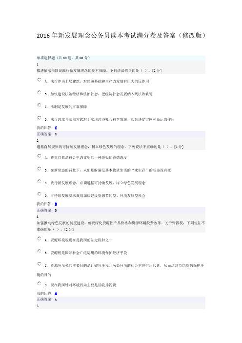 新发展理念公务员读本考试满分卷及答案(修改版)