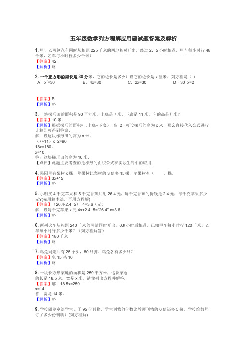 五年级数学列方程解应用题试题答案及解析
