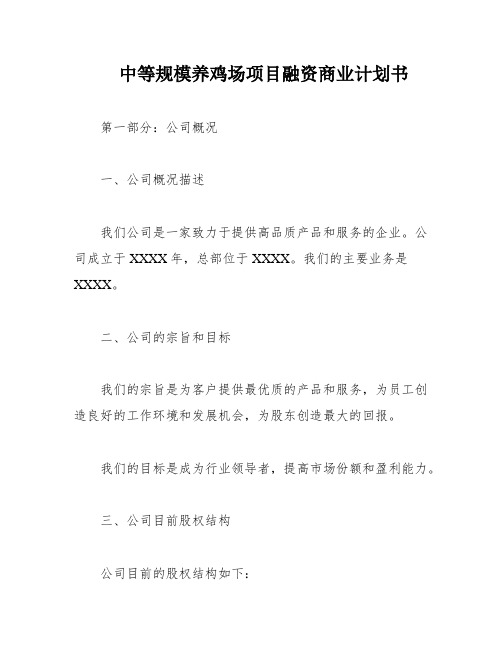 中等规模养鸡场项目融资商业计划书