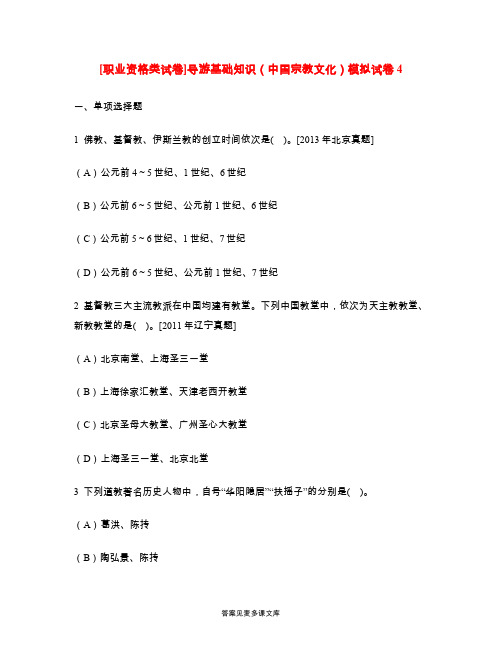 [职业资格类试卷]导游基础知识(中国宗教文化)模拟试卷4.doc