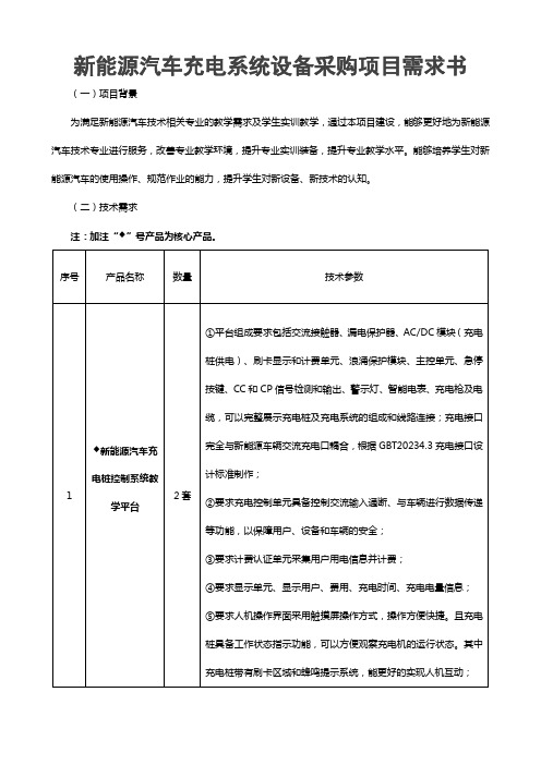 新能源汽车充电系统设备采购项目需求书