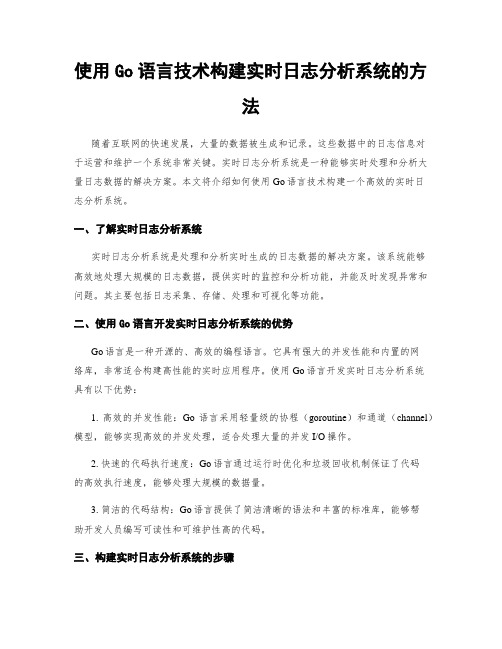 使用Go语言技术构建实时日志分析系统的方法