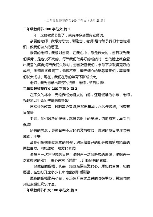 二年级教师节作文100字范文（通用28篇）