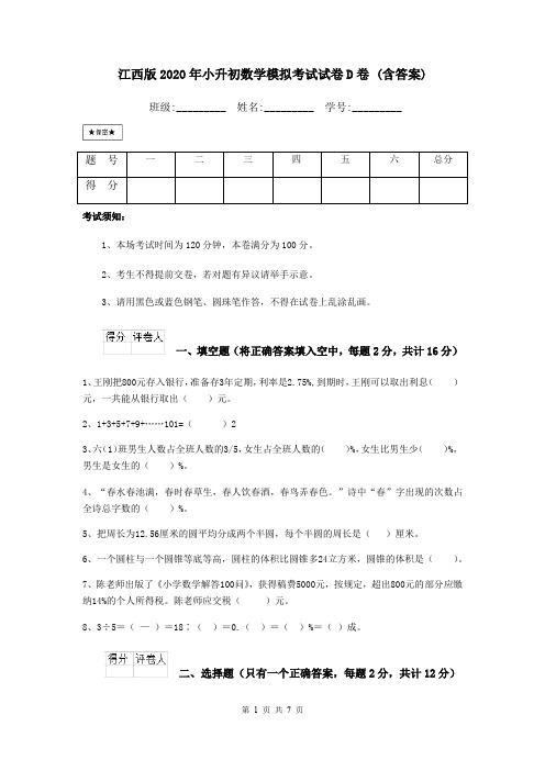 江西版2020年小升初数学模拟考试试卷D卷 (含答案)