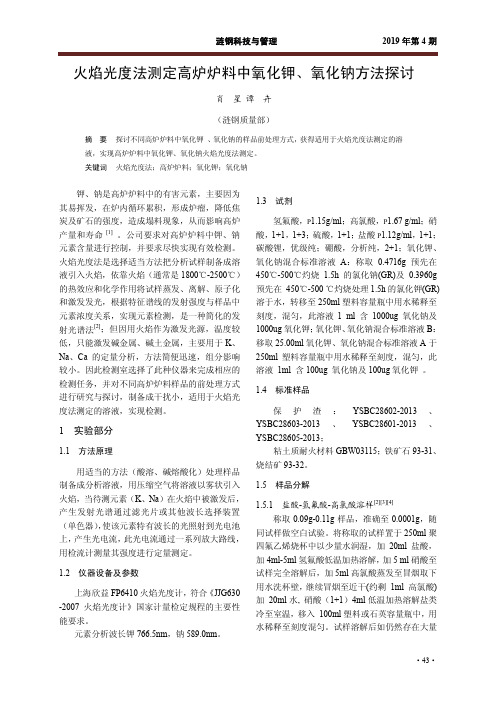 火焰光度法测定高炉炉料中氧化钾、氧化钠方法探讨