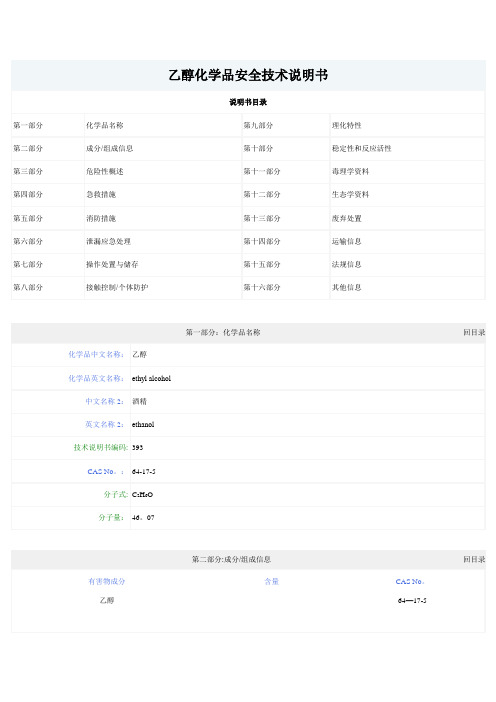 乙醇化学品安全技术说明书  乙醇msds