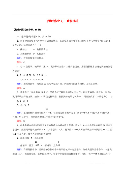 2020版高中数学课时作业9系统抽样新