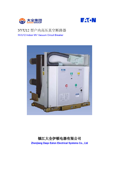 NVU12型户内高压真空断路器产品说明书