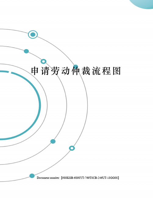 申请劳动仲裁流程图