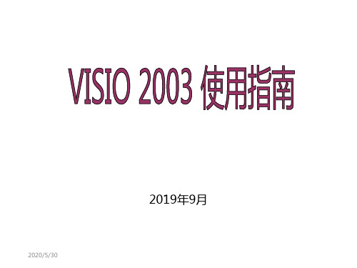 visio 2019使用指南