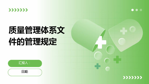 质量管理体系文件的管理规定