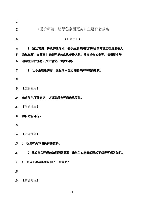 最新《爱护环境,让绿色家园更美》主题班会教案
