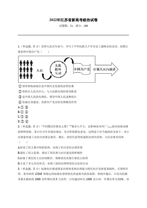 2022年江苏省新高考政治试卷