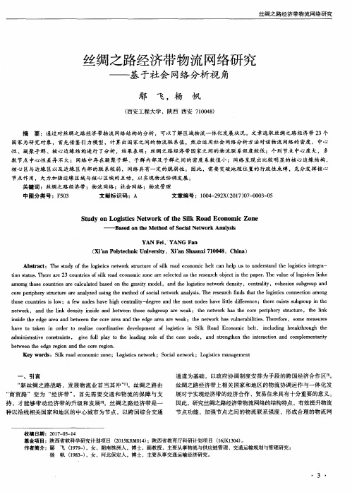 丝绸之路经济带物流网络研究——基于社会网络分析视角