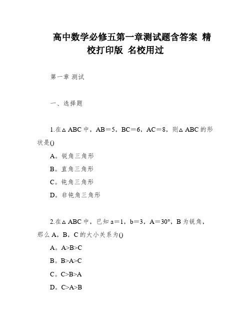 高中数学必修五第一章测试题含答案 精校打印版 名校用过